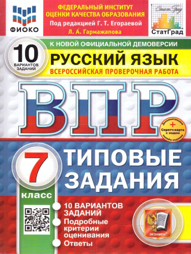 ВПР Русский язык 7 класс 10 вариантов