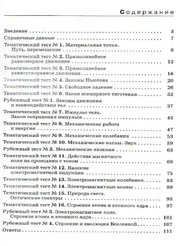 Физика 9 класс. Тесты к учебнику А. В. Перышкина. Вертикаль. ФГОС