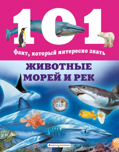 Животные морей и рек /101фИнтЗн