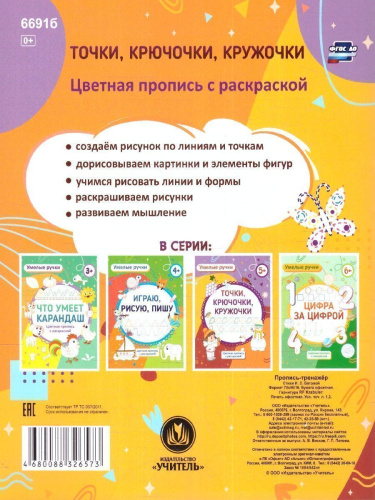 Умелые ручки. Точка, точка, два крючочка: пропись-раскраска для детей 5 лет