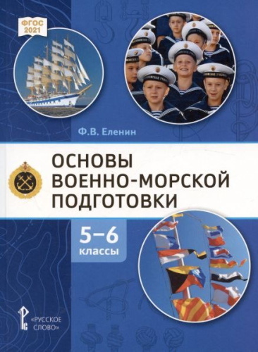 Основы военно-морской подготовки. 5-6 класс. Учебник