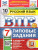 ВПР Русский язык 7 класс 10 вариантов ВПР Русский язык 7 класс 10 вариантов