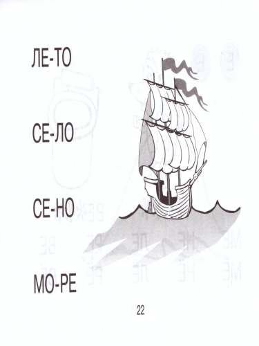 Смышленный дошкольник. Знаешь буквы-пора читать! 3-5 лет. Формат А5