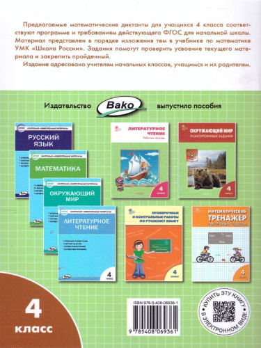 Математические диктанты 4 кл. НОВЫЙ ФГОС/РТ (Вако)