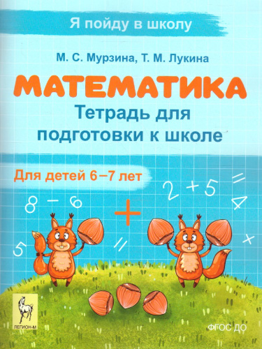 Математика. Тетрадь для подготовки к школе