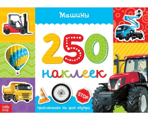 Книжка 250 наклеек Машины 17х 24 см