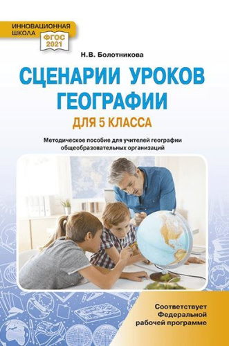 Сценарии уроков географии. 5 класс