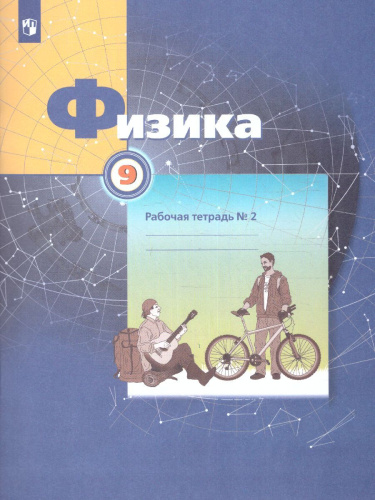 Физика 9 класс. Рабочая тетрадь №2