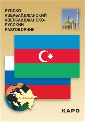 Русско-азербайджанский разговорник