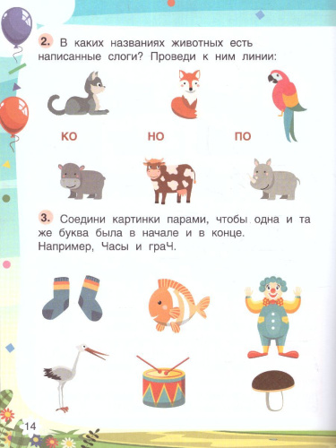 Слова и слоги 4+