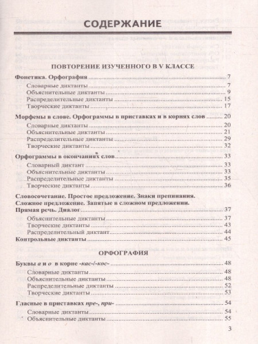 Русский язык 6 класс. Диктанты. ФГОС