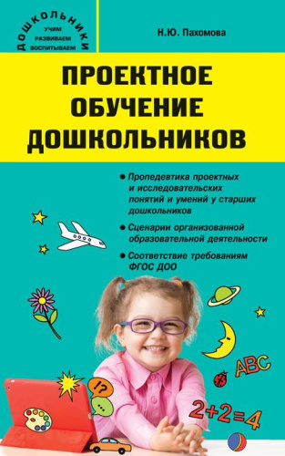 Проектное обучение дошкольников. / Дошкольники: учим, развиваем