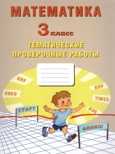 Математика 3 класс. Тетрадь тематических проверочных работ