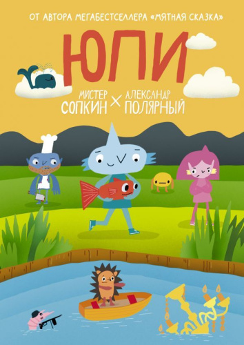 Юпи / Александр Полярный. Юпи и его друзья