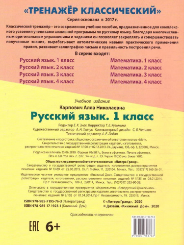 Тренажер классический. Русский язык 1 класс. Упражнения для занятий в школе и дома