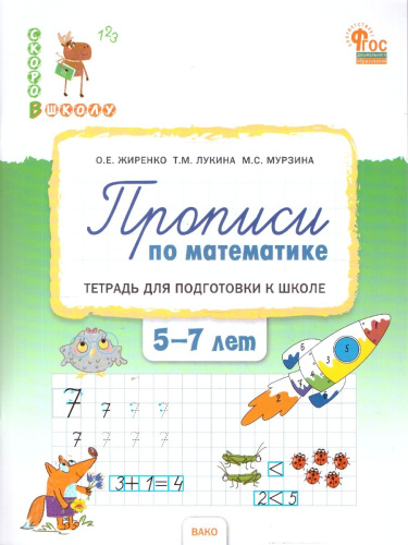 Скоро в школу. Прописи по математике: тетрадь для подготовки к школе детей 5-7 лет