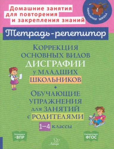 Коррекция основных видов дисграфии у младших школьников. Обучающие упражнения для занятий с родителям