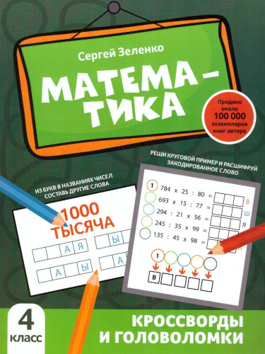Математика: кроссворды и головоломки: 4 класс