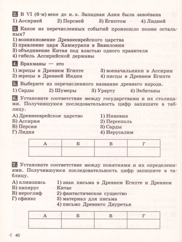 История древнего мира 5 класс. Проверочные и контрольные работы к учебнику А.А. Вигасина. ФГОС