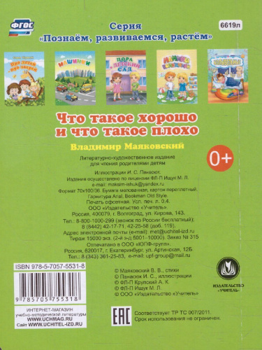 Что такое хорошо и что такое плохо. Владимир Маяковский. Литературно-художественное издание для чтения родителями детям