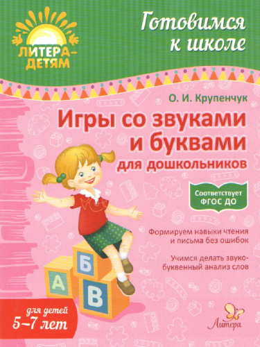 Игры со звуками и буквами для дошкольников 5-7 лет. Готовимся к школе