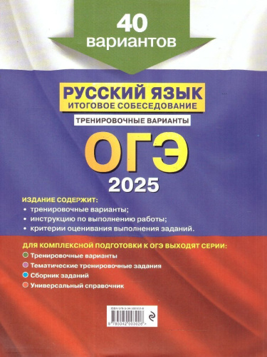 ОГЭ-2025 Русский язык. Итоговое собеседование. Тренировочные варианты. 40 вариантов