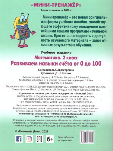 Математика 2 класс. Мини-тренажер. Развиваем навыки счета от 0 до 100