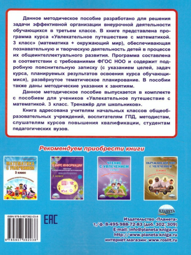 Увлекательное путешествие с математикой 3 класс. Программа внеурочной деятельности