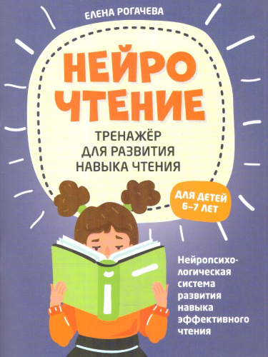 НейроЧтение 6-7 лет. Тренажер для развития навыка чтения