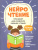 НейроЧтение 6-7 лет. Тренажер для развития навыка чтения НейроЧтение 6-7 лет. Тренажер для развития навыка чтения