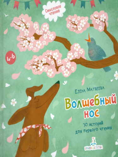 Волшебный нос. 30 историй для первого чтения