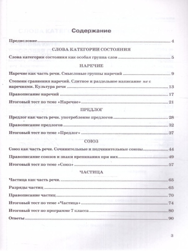 Русский язык 7 класс. Тесты. Часть 2. ФГОС