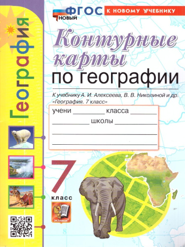 География 7 класс. Контурные карты к учебнику А.И. Алексеева