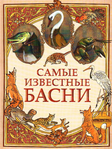 Сборник. Самые известные басни мира