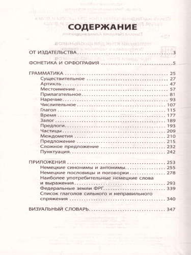 Немецкий язык для школьников. Вся грамматика на "5". Лучший помощник в школе и дома