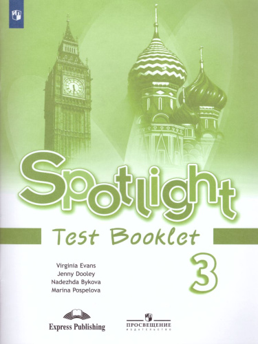 Английский в фокусе 3 класс. Spotlight. Контрольные задания. ФГОС