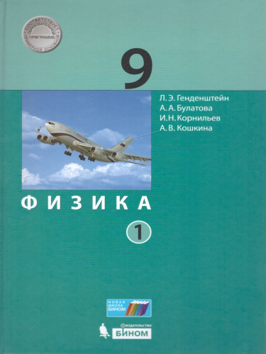 Физика 9 класс. Учебник. Комплект в 2-х частях