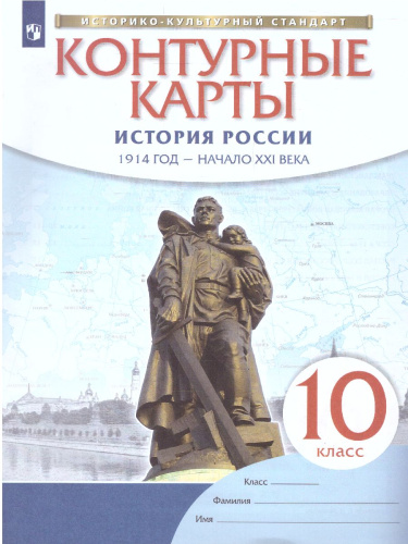 История России 10 класс. 1914 год - начало XXI века. Контурные карты. ФГОС