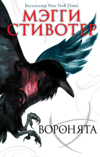 Вороновый круг. Воронята (#1) /Young Adult. Бестселлер Мэгги Стивотер