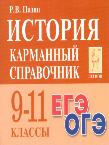 История 9-11 класс. Карманный справочник