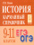 История 9-11 класс. Карманный справочник