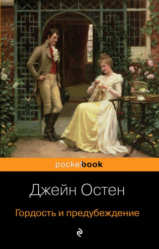 Гордость и предубеждение / Pocket book