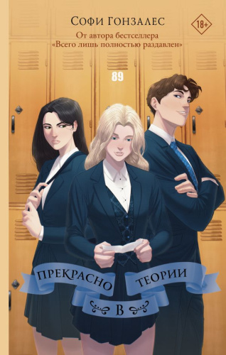 Прекрасно в теории. Гонзалес С. /Звезды молодежной прозы