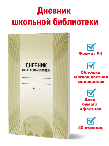 Дневник школьной библиотеки