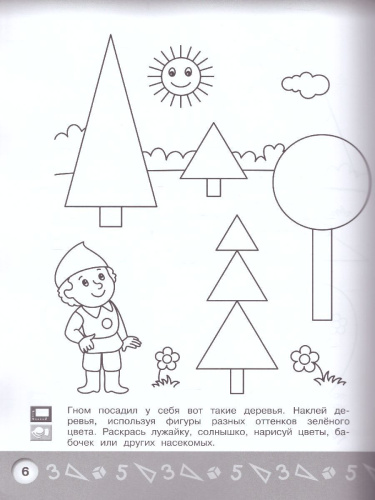 Геометрическая аппликация. Пособие для детей 5-6 лет