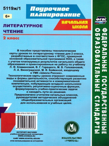 Литературное чтение 2 класс. Технологические карты по учебнику Л. Ф. Климановой. УМК "Школа России" I полугодие. ФГОС