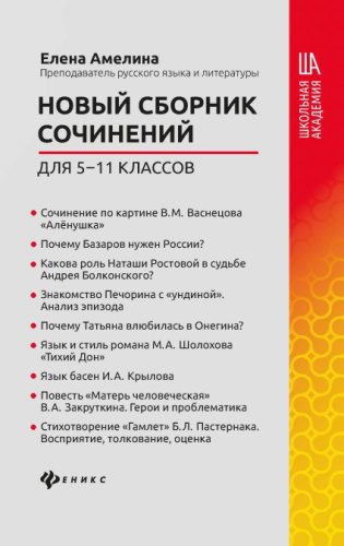 Новый сборник сочинений для 5-11 классов