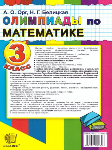 Олимпиады по математике 3 класс. ФГОС
