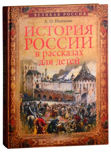 История России в рассказах для детей