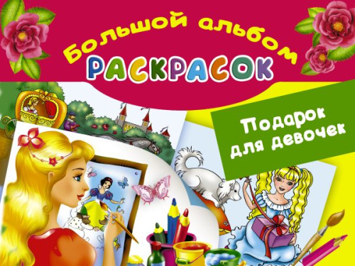 Подарок для девочек. Большой альбом раскрасок